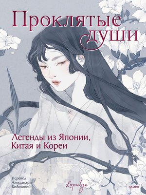 cover image of Проклятые души. Легенды из Японии, Китая и Кореи